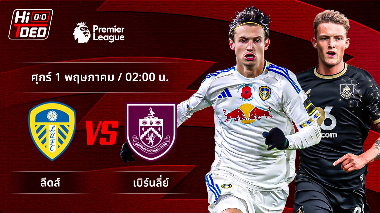 วิเคราะห์ฟุตบอล พรีเมียร์ลีก อังกฤษ คู่ ลีดส์ พบ เบิร์นลีย์