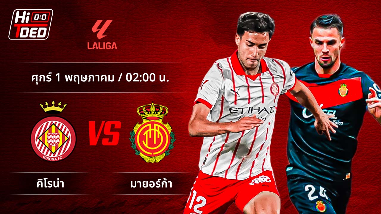 วิเคราะห์ฟุตบอล ลาลีกา สเปน คู่ จีโรน่า พบ มายอร์ก้า