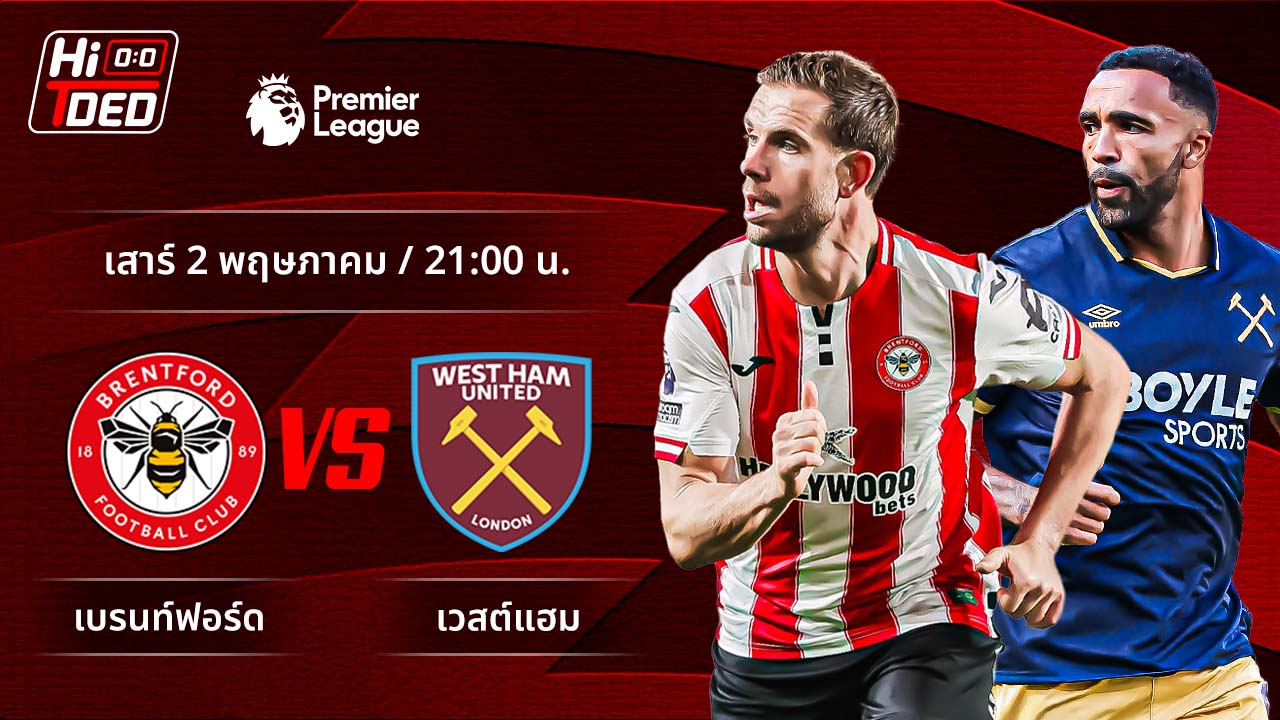 วิเคราะห์ฟุตบอล พรีเมียร์ลีก อังกฤษ คู่ เบรนท์ฟอร์ด พบ เวสต์แฮม