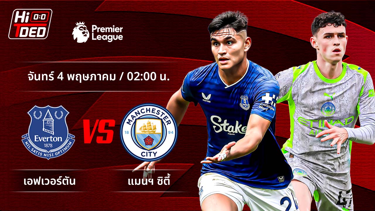 วิเคราะห์ฟุตบอล พรีเมียร์ลีก อังกฤษ คู่ เอฟเวอร์ตัน พบ แมนฯ ซิตี้
