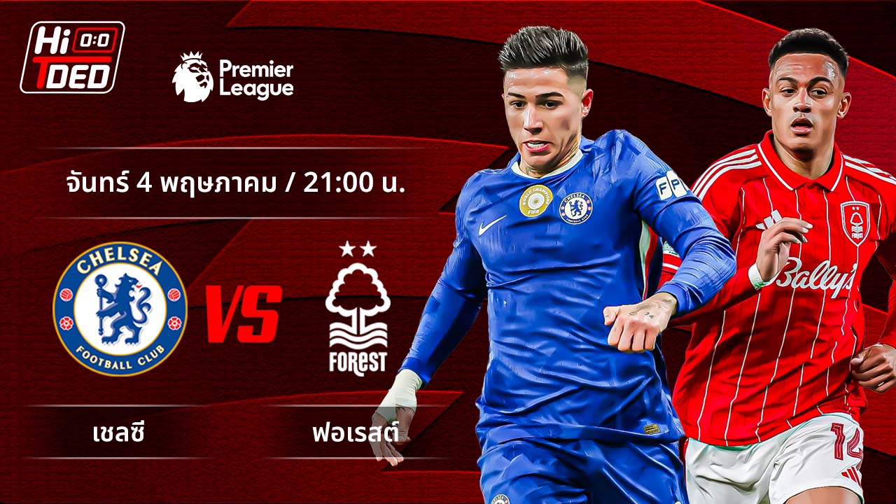 วิเคราะห์ฟุตบอล พรีเมียร์ลีก อังกฤษ คู่ เชลซี พบ ฟอเรสต์