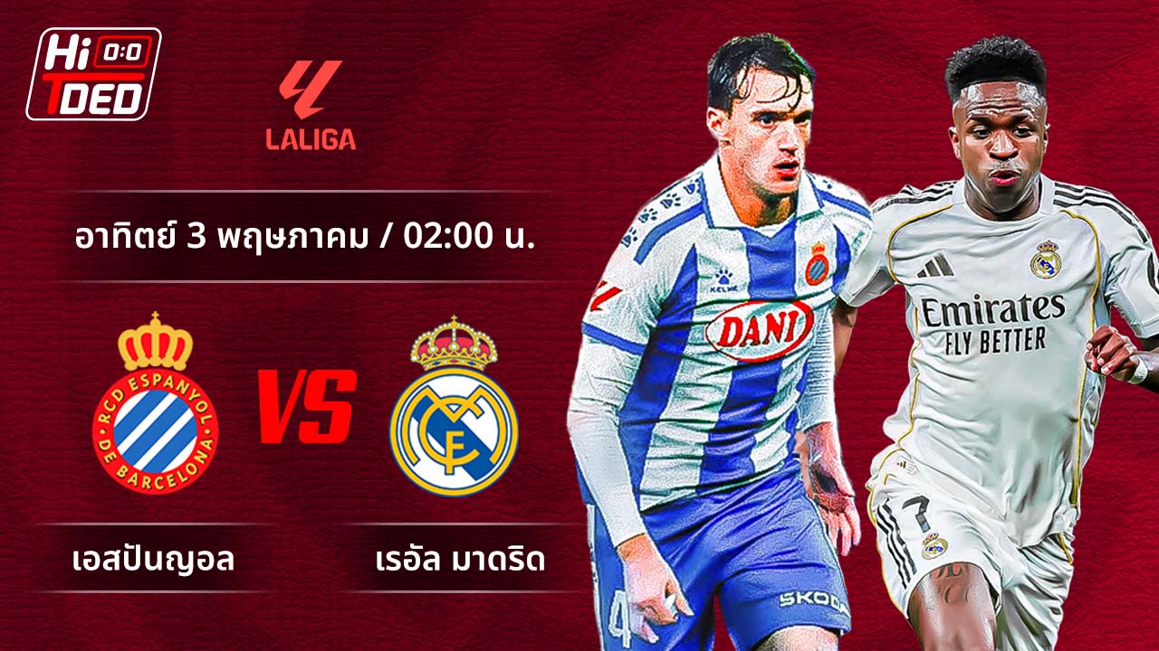 วิเคราะห์ฟุตบอล ลาลีกา สเปน คู่ เอสปันญ่อล พบ มาดริด