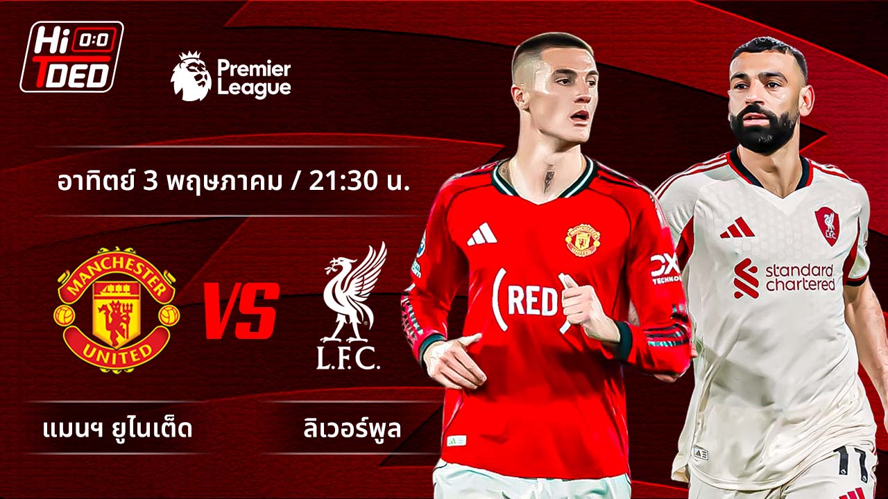 วิเคราะห์ฟุตบอล พรีเมียร์ลีก อังกฤษ คู่ แมนฯ ยูไนเต็ด พบ ลิเวอร์พูล