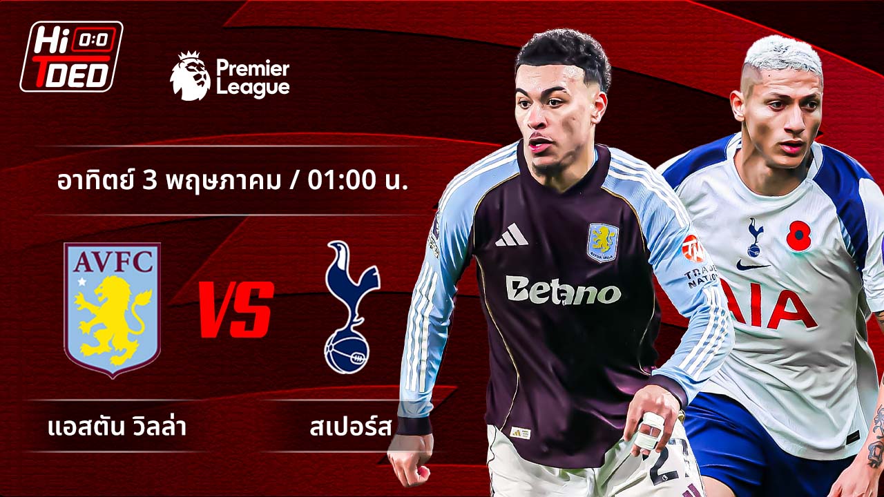 วิเคราะห์ฟุตบอล พรีเมียร์ลีก อังกฤษ คู่ แอสตัน วิลล่า พบ สเปอร์ส
