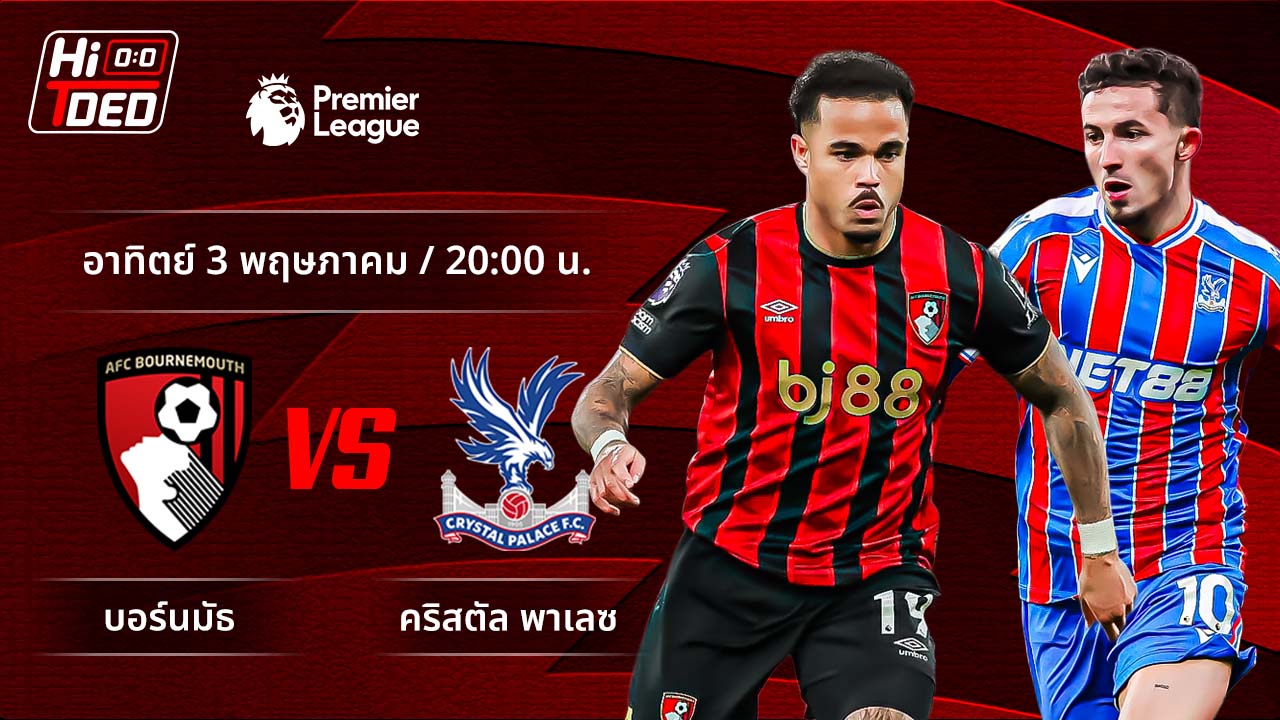 วิเคราะห์ฟุตบอล พรีเมียร์ลีก อังกฤษ คู่ บอร์นมัธ พบ คริสตัล พาเลซ