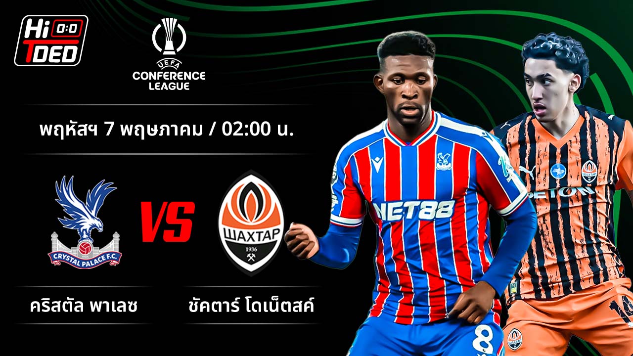 วิเคราะห์ฟุตบอล ยูฟ่า ยูโรปา คอนเฟอเรนซ์ ลีก คู่ คริสตัล พาเลซ พบ ชัคตาร์ โดเนตสค์