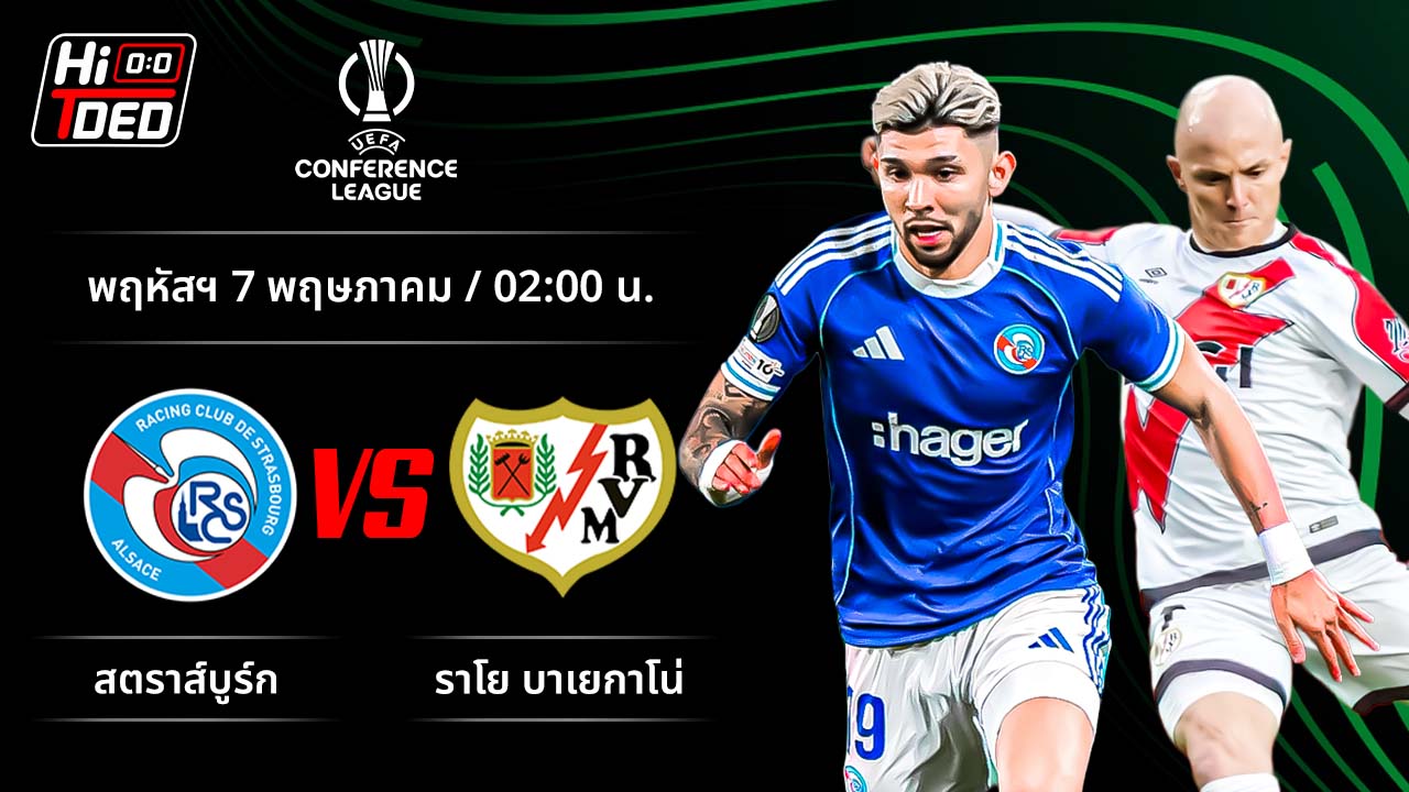 วิเคราะห์ฟุตบอล ยูฟ่า ยูโรปา คอนเฟอเรนซ์ ลีก คู่ สตราส์บูร์ก พบ ราโย บาเยกาโน่