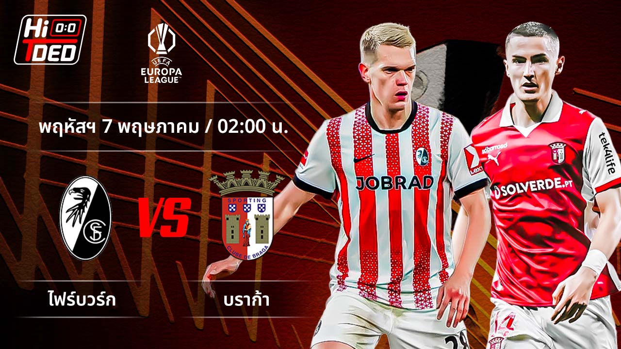 วิเคราะห์ฟุตบอล ยูฟ่า ยูโรปา ลีก คู่ ไฟร์บวร์ก พบ บราก้า