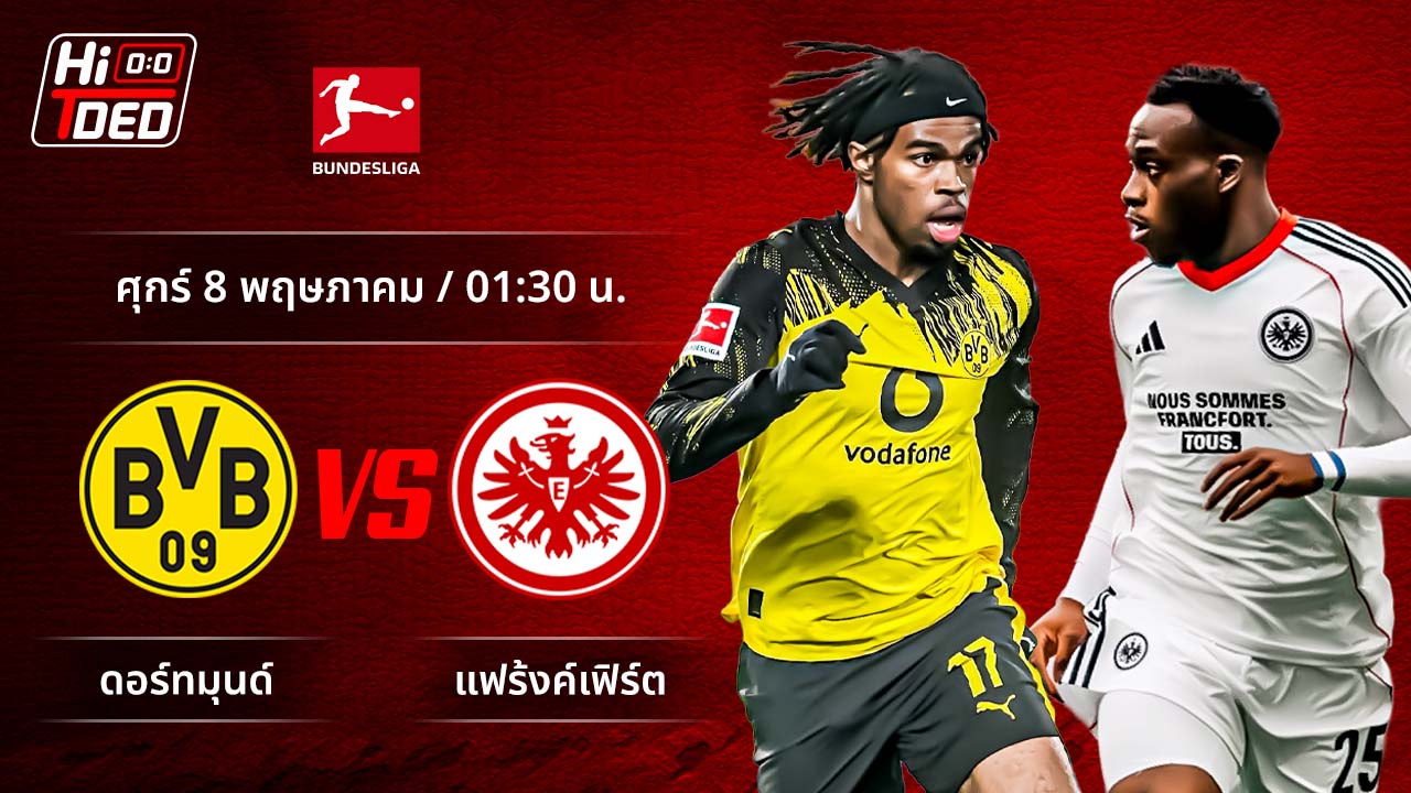 วิเคราะห์ฟุตบอล บุนเดสลีกา เยอรมัน คู่ ดอร์ทมุนด์ พบ แฟร้งค์เฟิร์ต