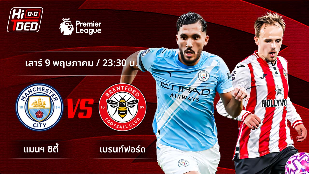 วิเคราะห์ฟุตบอล พรีเมียร์ลีก อังกฤษ คู่ แมนฯ ซิตี้ พบ เบรนท์ฟอร์ด