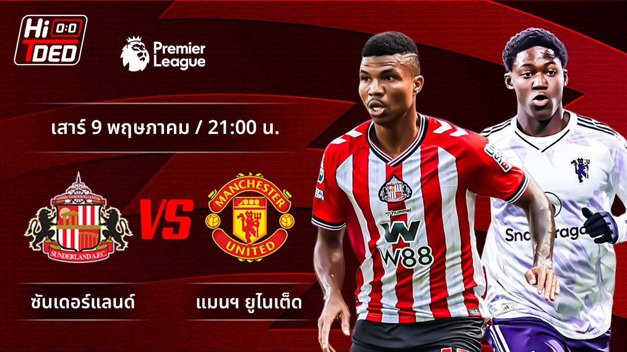 วิเคราะห์ฟุตบอล พรีเมียร์ลีก อังกฤษ คู่ ซันเดอร์แลนด์ พบ แมนฯ ยูไนเต็ด