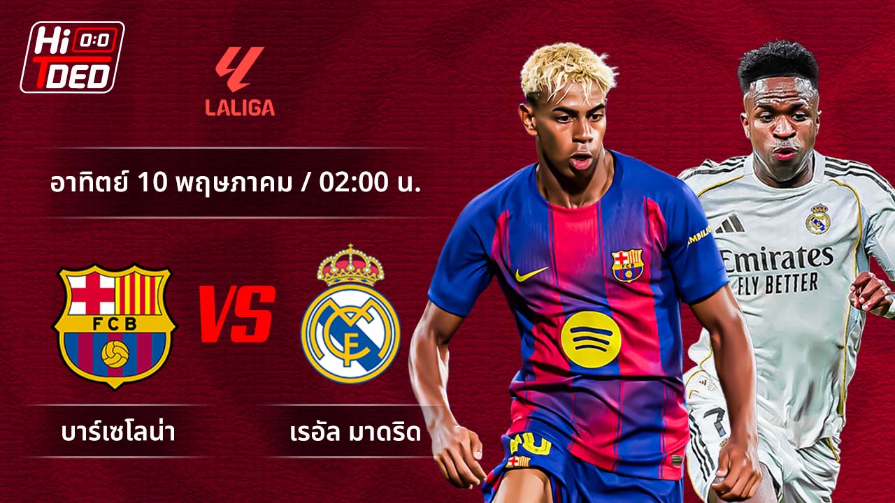 วิเคราะห์ฟุตบอล ลาลีกา สเปน คู่ บาร์เซโลน่า พบ มาดริด