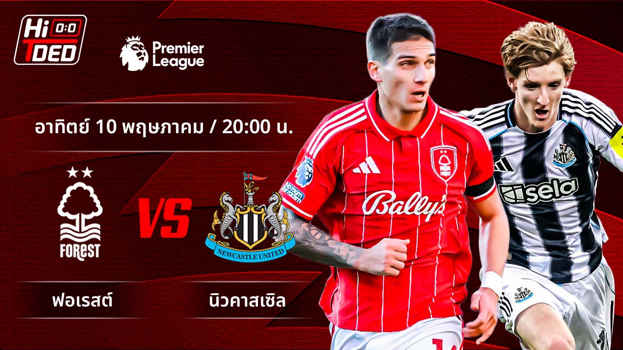 วิเคราะห์ฟุตบอล พรีเมียร์ลีก อังกฤษ คู่ ฟอเรสต์ พบ นิวคาสเซิล