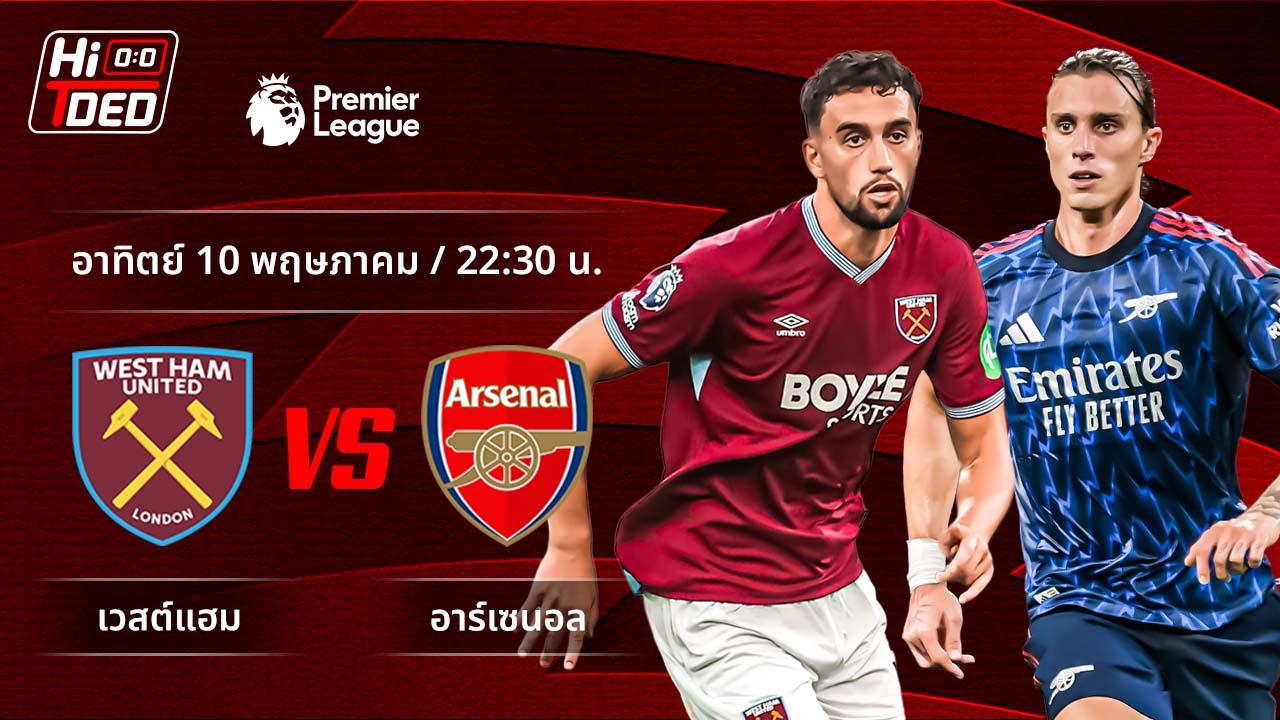 วิเคราะห์ฟุตบอล พรีเมียร์ลีก อังกฤษ คู่ เวสต์แฮม พบ อาร์เซน่อล