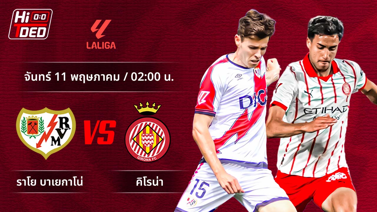วิเคราะห์ฟุตบอล ลาลีกา สเปน คู่ ราโย บาเยกาโน่ พบ จีโรน่า