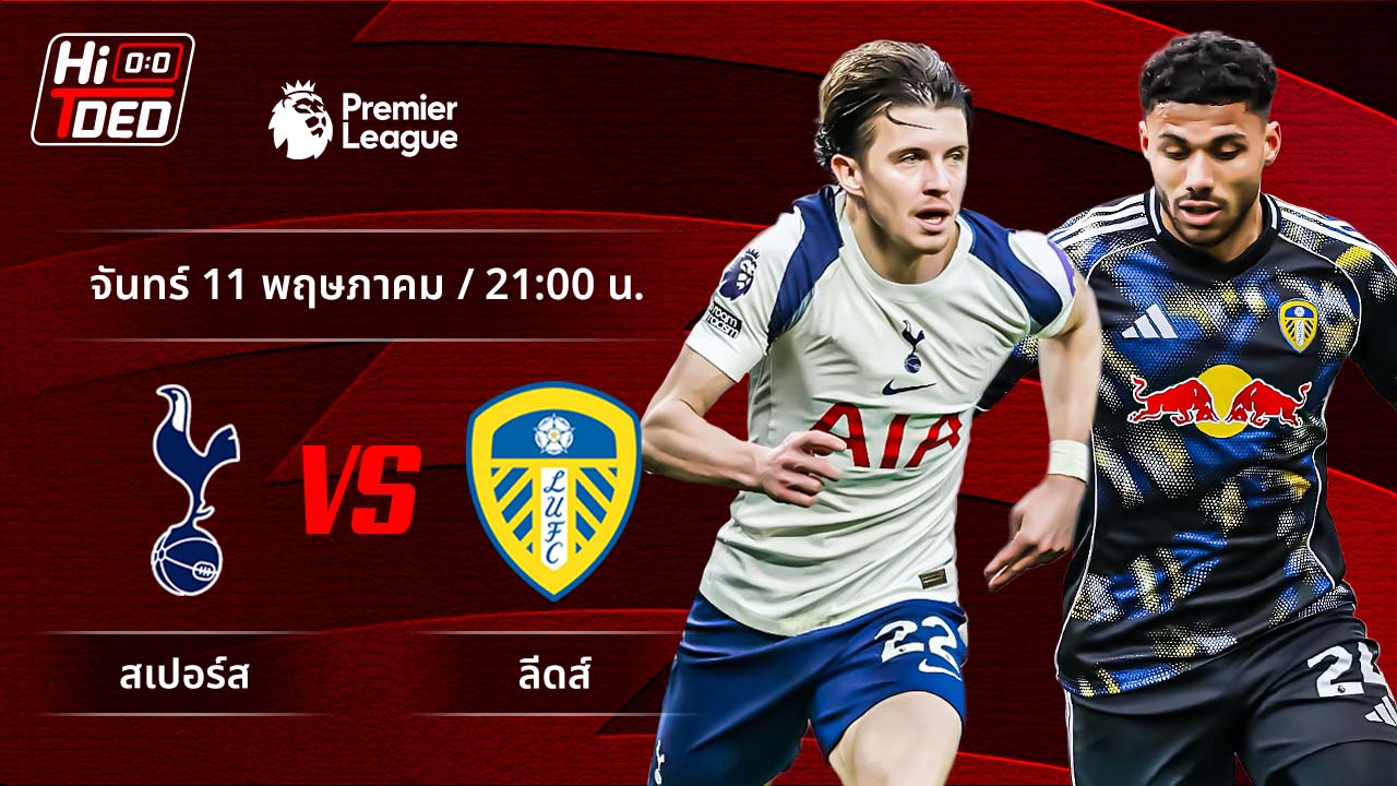วิเคราะห์ฟุตบอล พรีเมียร์ลีก อังกฤษ คู่ สเปอร์ส พบ ลีดส์