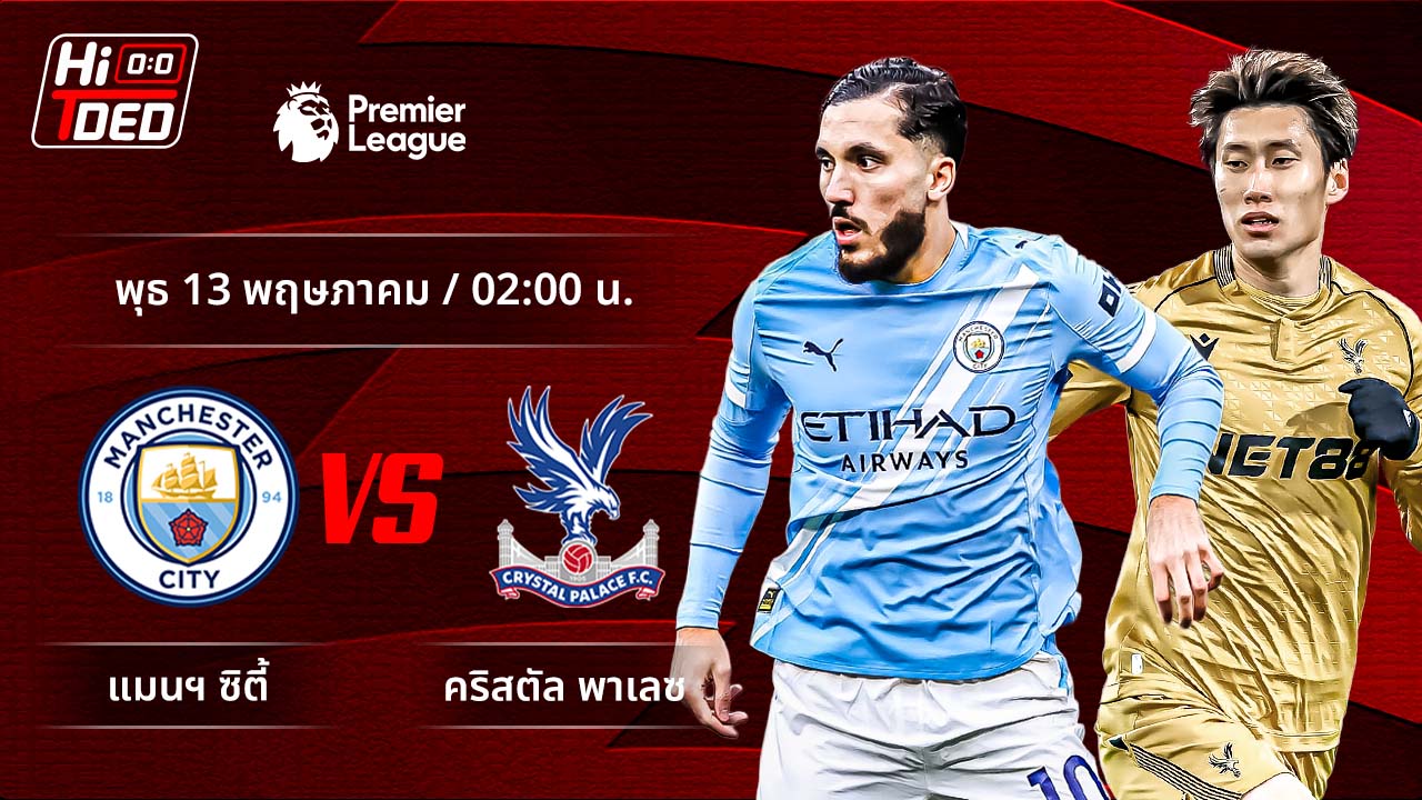 วิเคราะห์ฟุตบอล พรีเมียร์ลีก อังกฤษ คู่ แมนฯ ซิตี้ พบ คริสตัล พาเลซ
