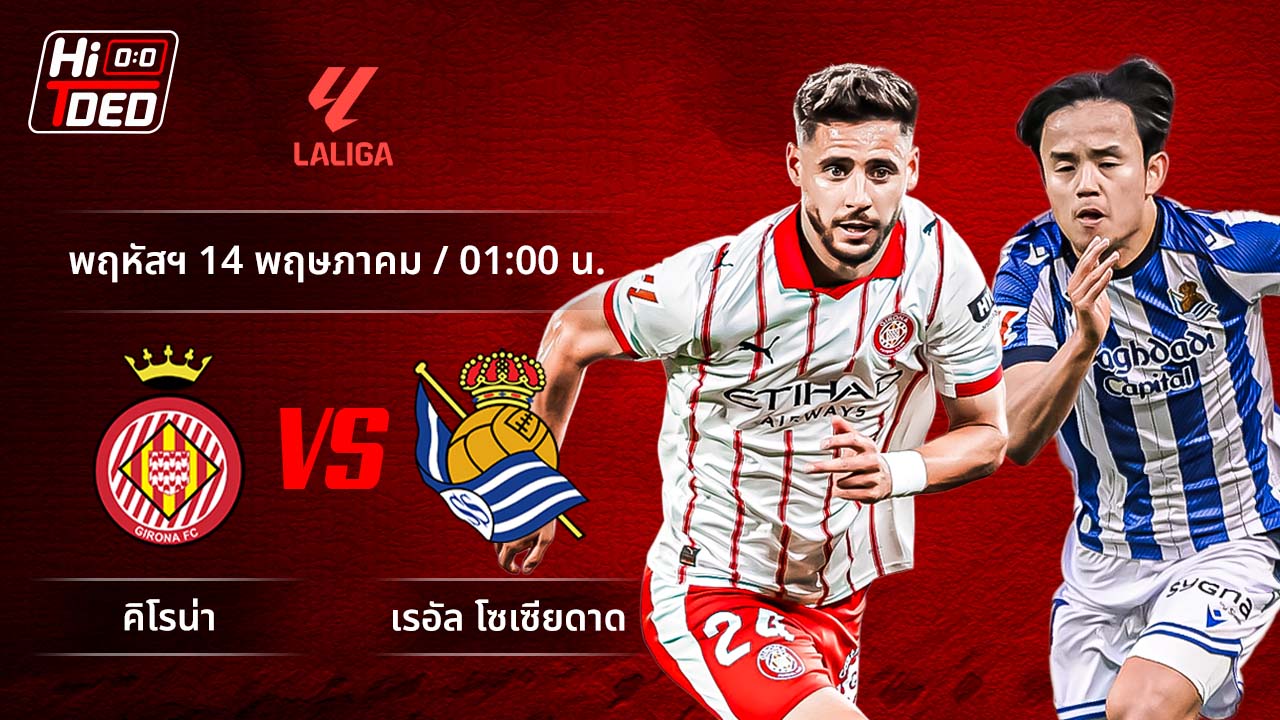 วิเคราะห์ฟุตบอล ลาลีกา สเปน คู่ จีโรน่า พบ โซเซียดาด