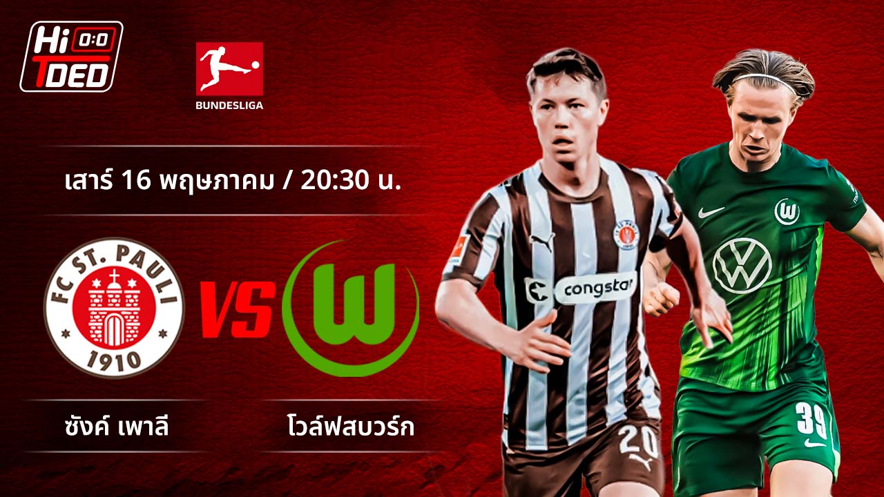 วิเคราะห์ฟุตบอล บุนเดสลีกา เยอรมัน คู่ ซังต์.เพาลี พบ โวล์ฟสบวร์ก