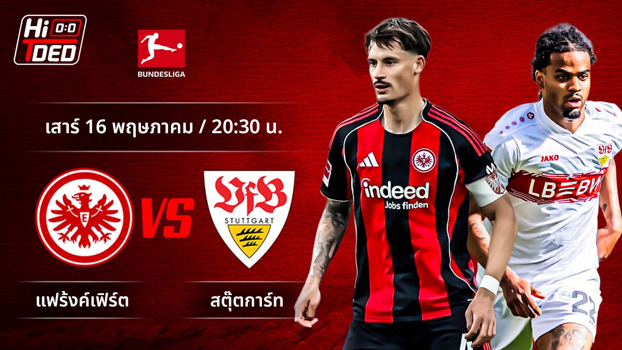 วิเคราะห์ฟุตบอล บุนเดสลีกา เยอรมัน คู่ แฟร้งค์เฟิร์ต พบ สตุ๊ตการ์ท