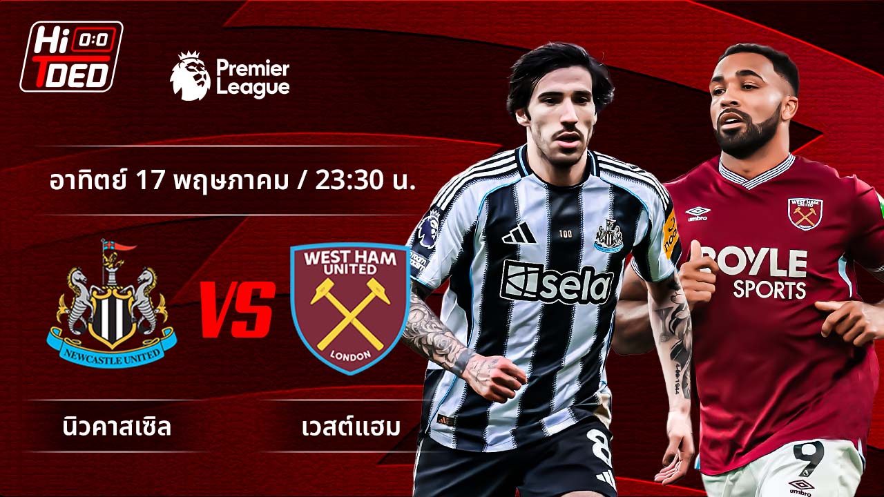 วิเคราะห์ฟุตบอล พรีเมียร์ลีก อังกฤษ คู่ นิวคาสเซิล พบ เวสต์แฮม