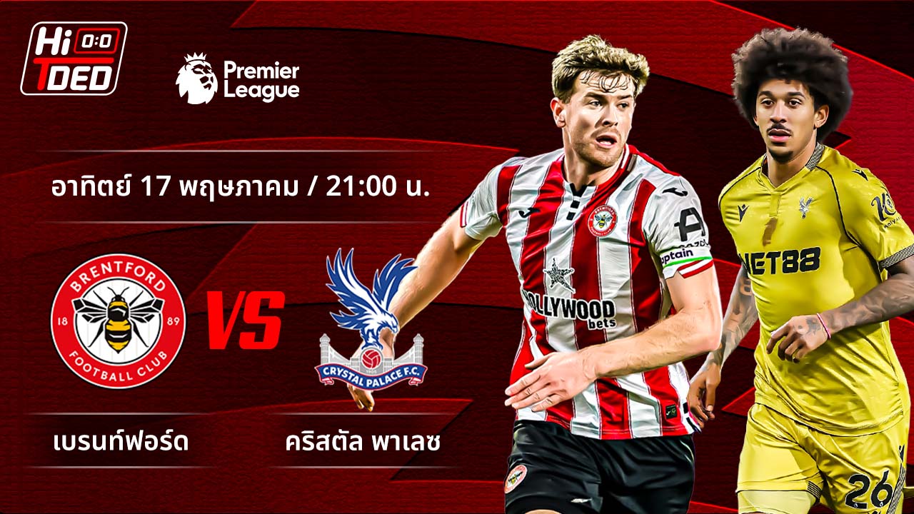 วิเคราะห์ฟุตบอล พรีเมียร์ลีก อังกฤษ คู่ เบรนท์ฟอร์ด พบ คริสตัล พาเลซ