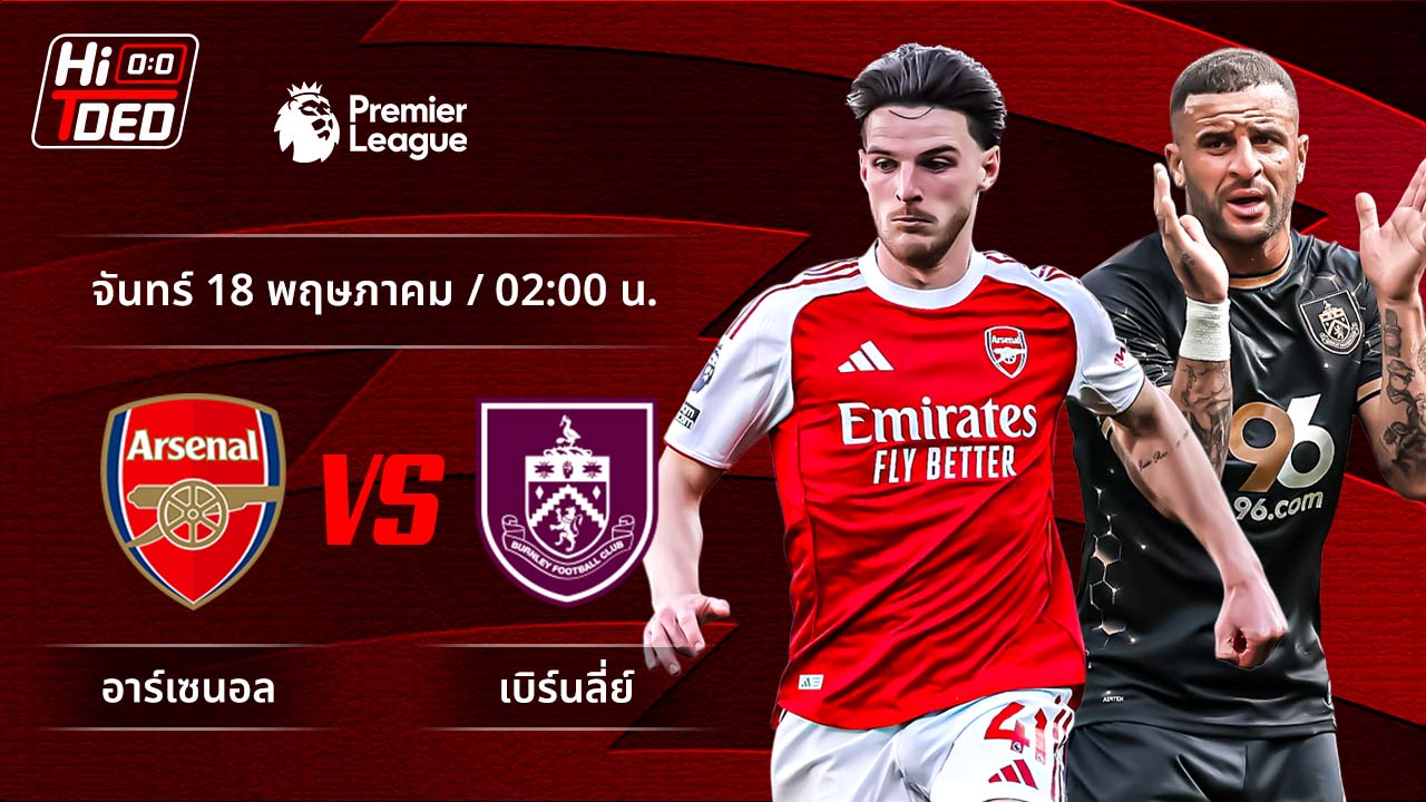 วิเคราะห์ฟุตบอล พรีเมียร์ลีก อังกฤษ คู่ อาร์เซน่อล พบ เบิร์นลีย์