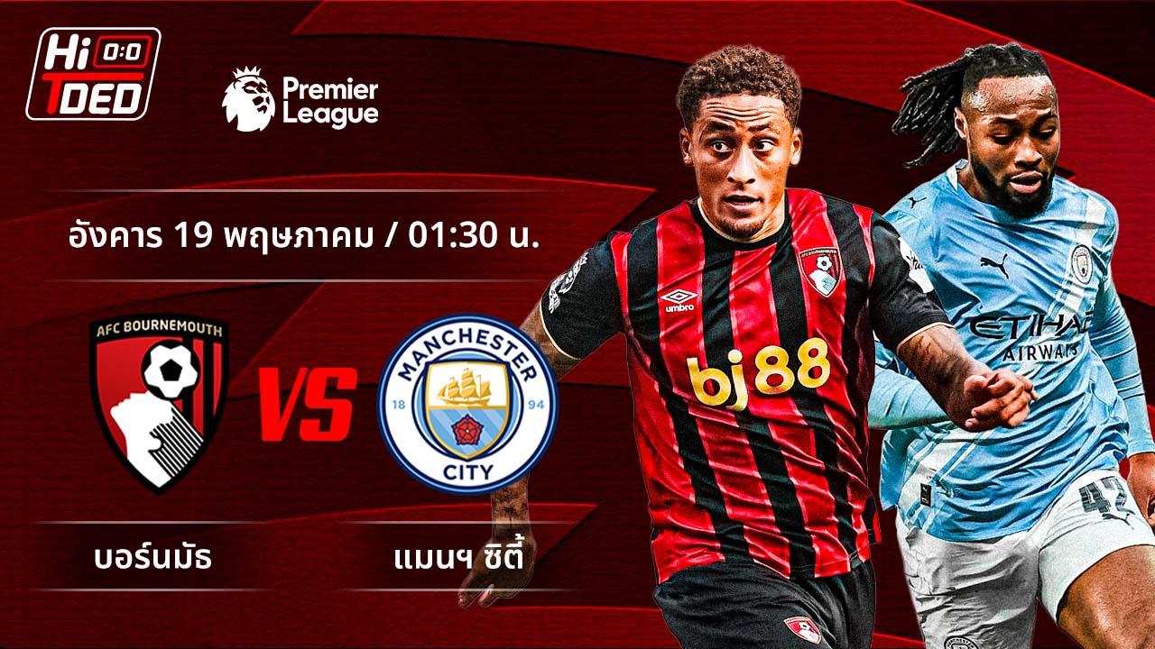 วิเคราะห์ฟุตบอล พรีเมียร์ลีก อังกฤษ คู่ บอร์นมัธ พบ แมนฯ ซิตี้