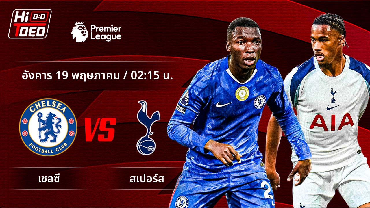 วิเคราะห์ฟุตบอล พรีเมียร์ลีก อังกฤษ คู่ เชลซี พบ สเปอร์ส