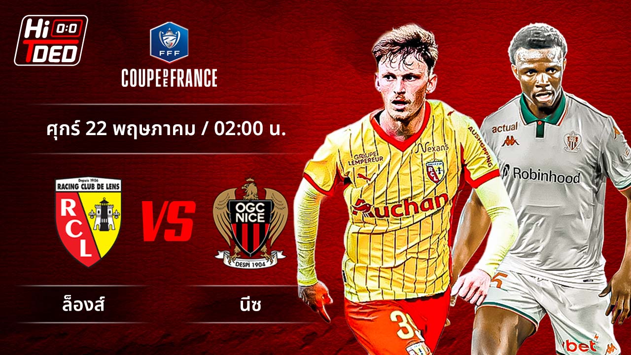 วิเคราะห์ฟุตบอล เฟรนช์ คัพ คู่ ล็องส์ พบ นีซ