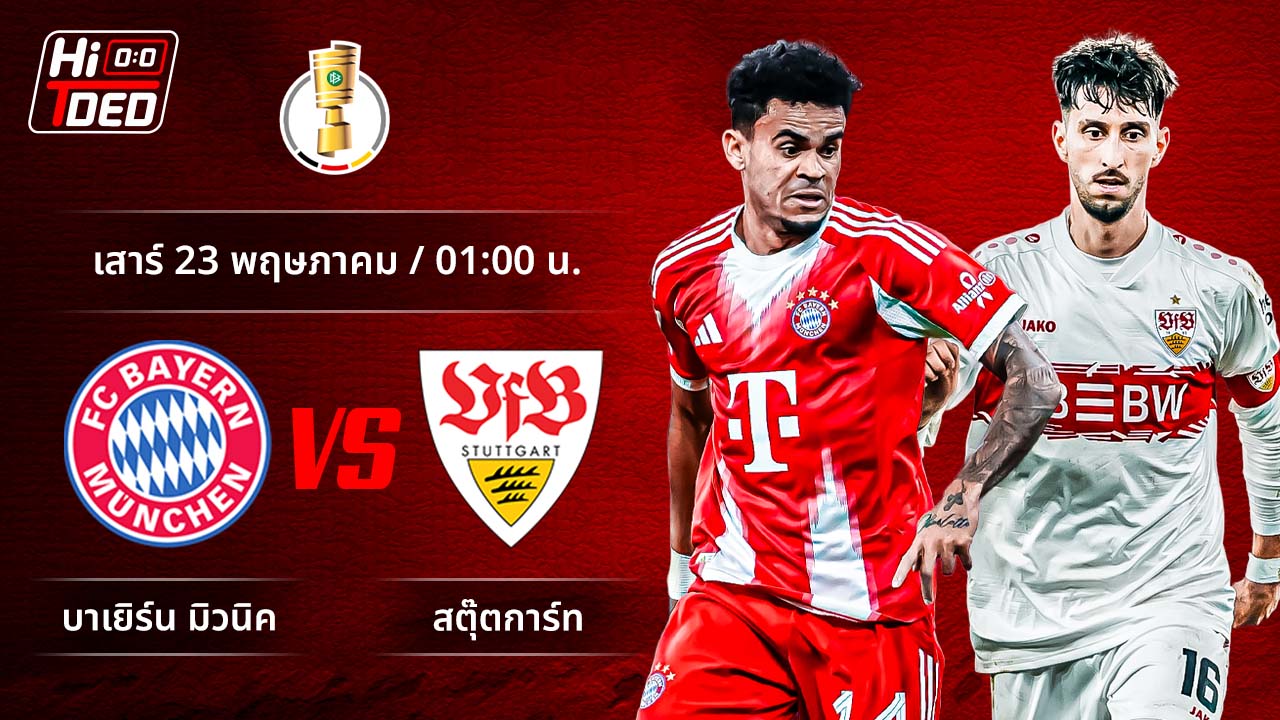 วิเคราะห์ฟุตบอล เดเอฟเบ-โพคาล คู่ บาเยิร์น พบ สตุ๊ตการ์ท