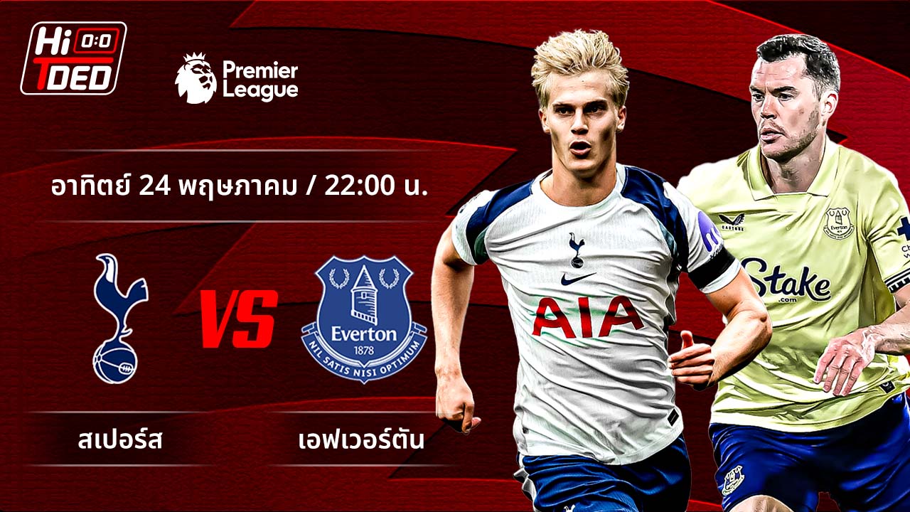 วิเคราะห์ฟุตบอล พรีเมียร์ลีก อังกฤษ คู่ สเปอร์ส พบ เอฟเวอร์ตัน