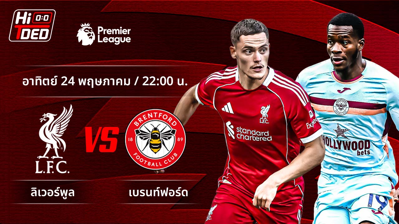 วิเคราะห์ฟุตบอล พรีเมียร์ลีก อังกฤษ คู่ ลิเวอร์พูล พบ เบรนท์ฟอร์ด