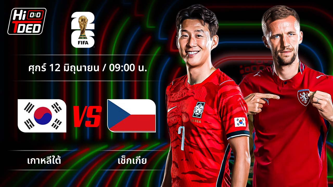 วิเคราะห์ฟุตบอล ฟุตบอลโลก 2026 คู่ เกาหลีใต้ พบ เช็กเกีย