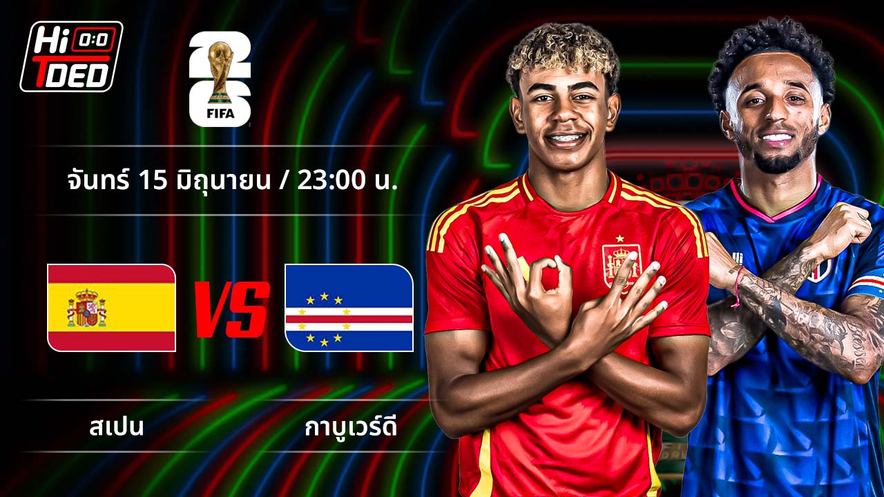 วิเคราะห์ฟุตบอล ฟุตบอลโลก 2026 คู่ สเปน พบ เคปเวิร์ด