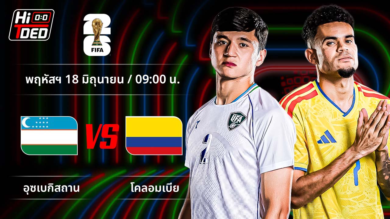 วิเคราะห์ฟุตบอล ฟุตบอลโลก 2026 คู่ อุซเบกิสถาน พบ โคลอมเบีย