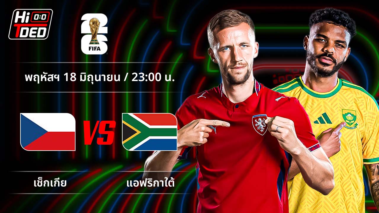 วิเคราะห์ฟุตบอล ฟุตบอลโลก 2026 คู่ เช็กเกีย พบ แอฟริกาใต้