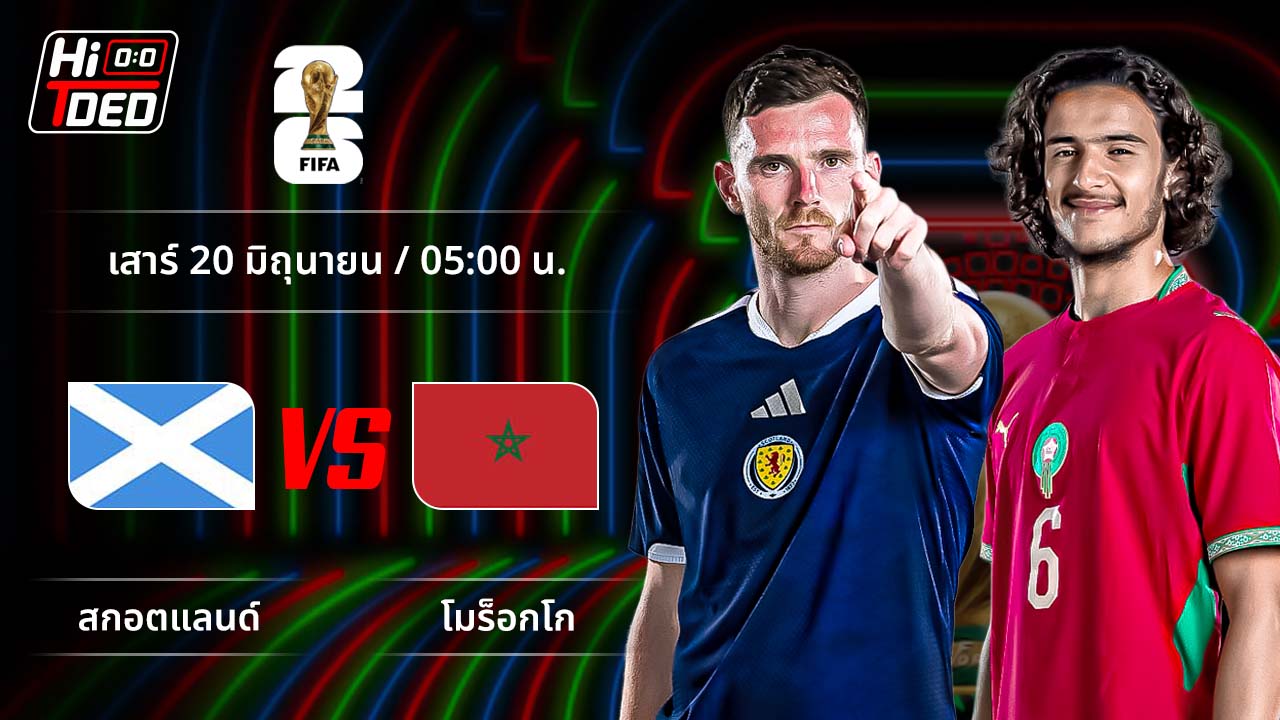วิเคราะห์ฟุตบอล ฟุตบอลโลก 2026 คู่ สกอตแลนด์ พบ โมร็อกโก