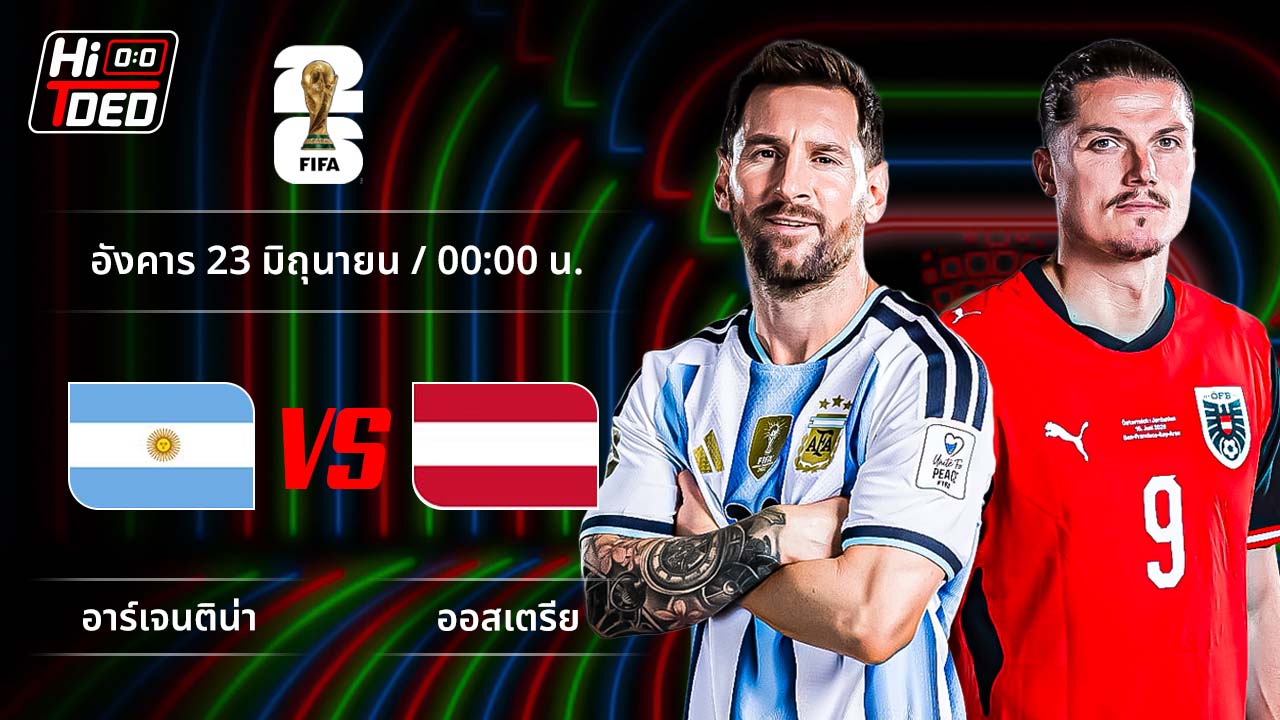 วิเคราะห์ฟุตบอล ฟุตบอลโลก 2026 คู่ อาร์เจนตินา พบ ออสเตรีย