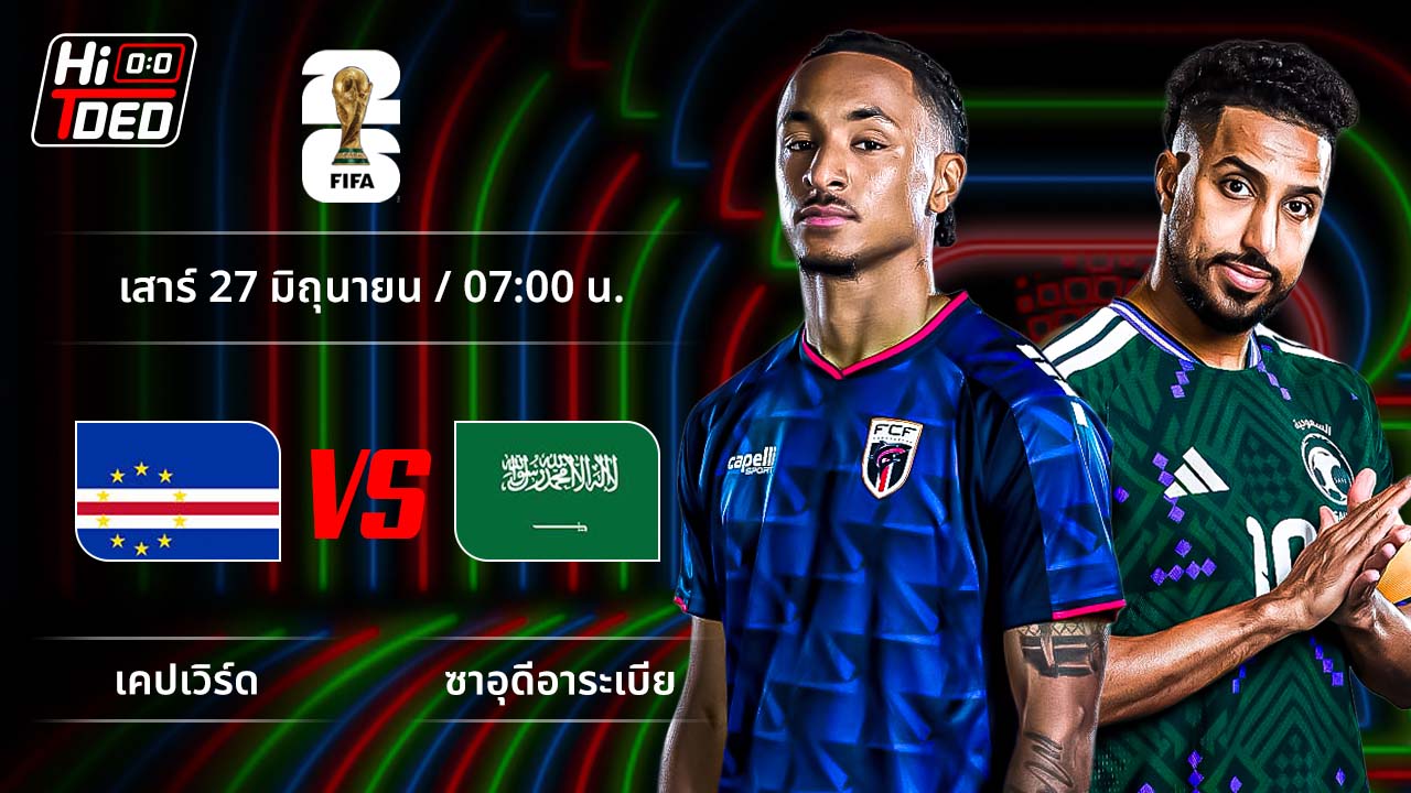 วิเคราะห์ฟุตบอล ฟุตบอลโลก 2026 คู่ เคปเวิร์ด พบ ซาอุดีอาระเบีย