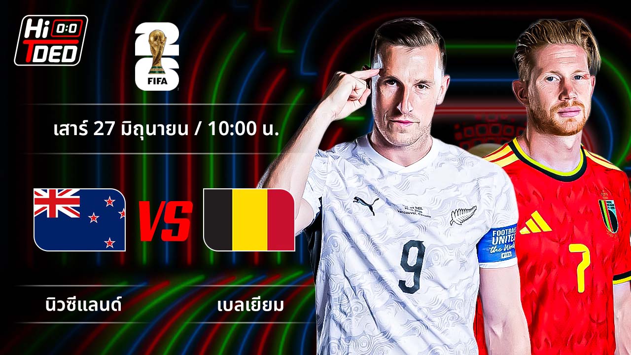 วิเคราะห์ฟุตบอล ฟุตบอลโลก 2026 คู่ นิวซีแลนด์ พบ เบลเยียม