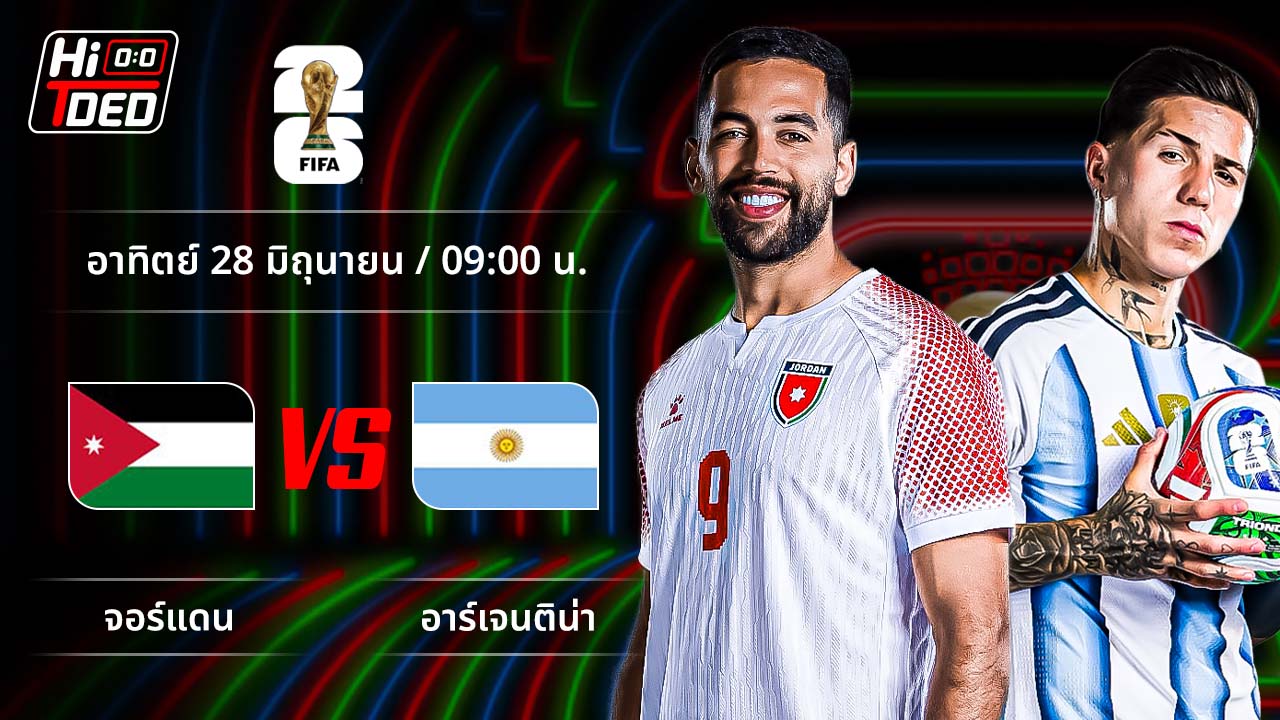 วิเคราะห์ฟุตบอล ฟุตบอลโลก 2026 คู่ จอร์แดน พบ อาร์เจนตินา