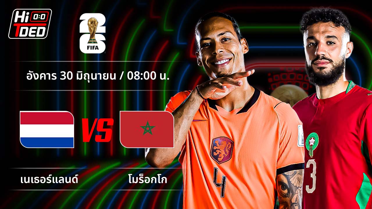 วิเคราะห์ฟุตบอล ฟุตบอลโลก 2026 คู่ เนเธอร์แลนด์ พบ โมร็อกโก