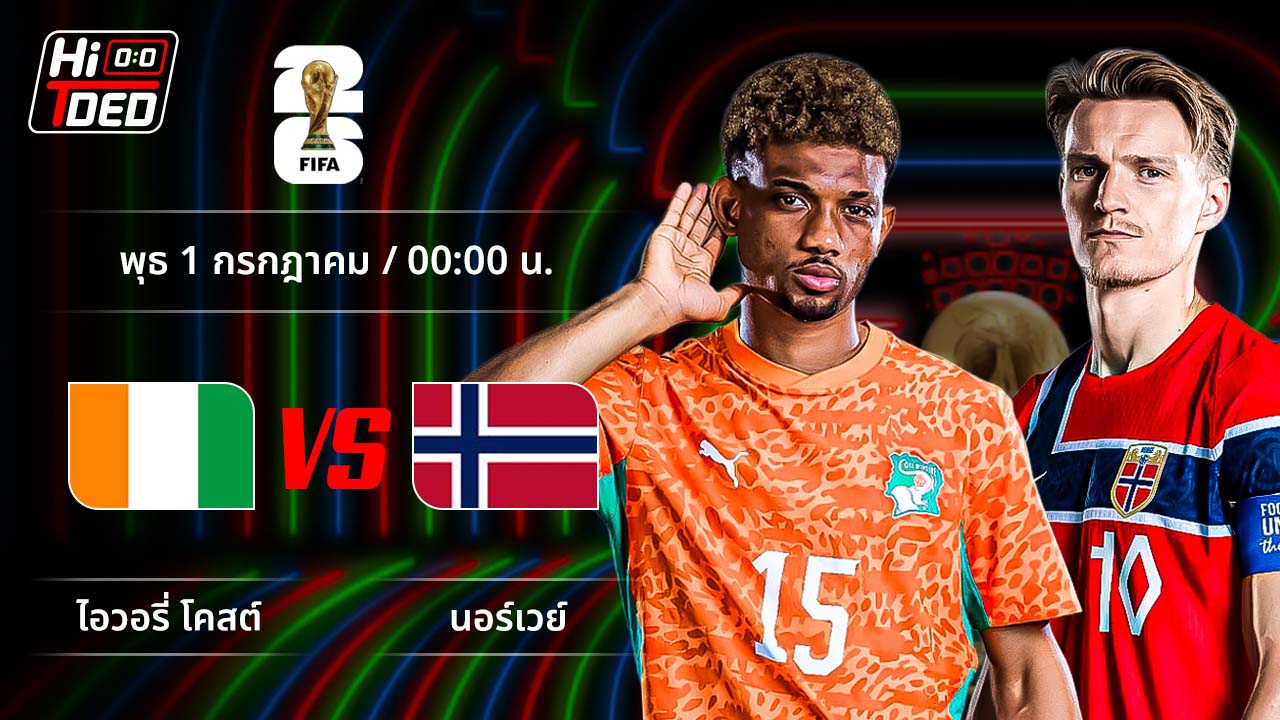 วิเคราะห์ฟุตบอล ฟุตบอลโลก 2026 คู่ ไอวอรี่โคสต์ พบ นอร์เวย์