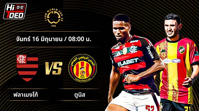 วิเคราะห์ฟุตบอล ชิงแชมป์สโมสรโลก คู่ ฟลาเมงโก้ พบ ตูนิส