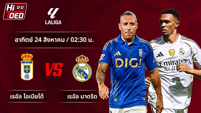 วิเคราะห์ฟุตบอล ลาลีกา สเปน คู่ เรอัล โอเบียโด้ พบ เรอัล มาดริด