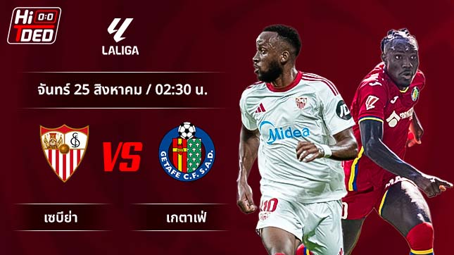 วิเคราะห์ฟุตบอล ลาลีกา สเปน คู่ เซบีย่า พบ เกตาเฟ่