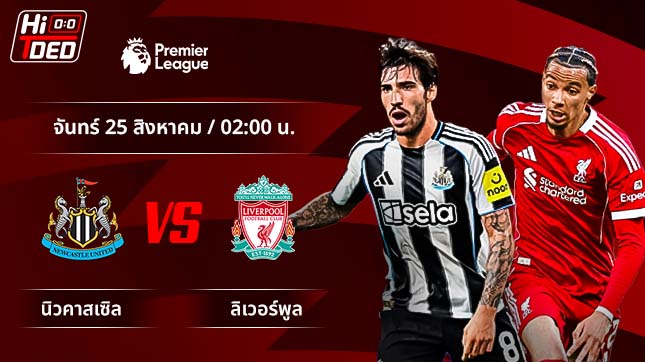 วิเคราะห์ฟุตบอล พรีเมียร์ลีก อังกฤษ คู่ นิวคาสเซิล พบ ลิเวอร์พูล