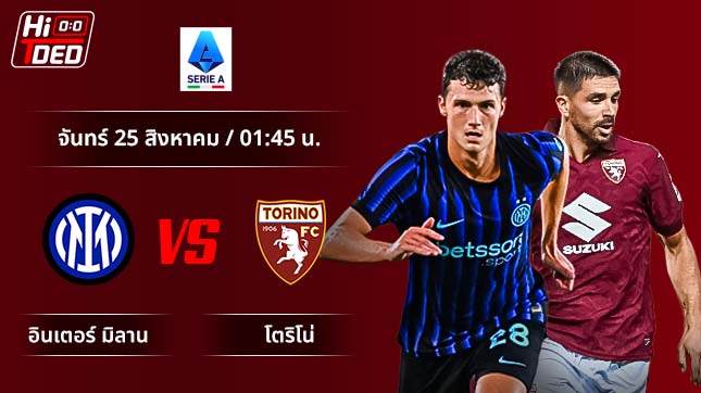 วิเคราะห์ฟุตบอล เซเรีย อา อิตาลี คู่ อินเตอร์ มิลาน พบ โตริโน่