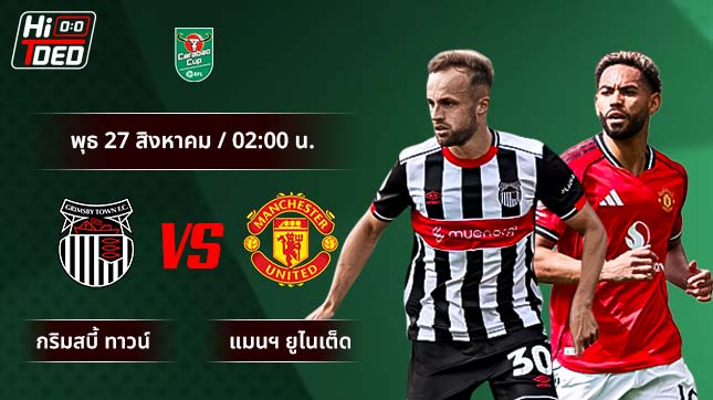 วิเคราะห์ฟุตบอล คาราบาว คัพ คู่ กริมส์บี้ ทาวน์ พบ แมนฯ ยูไนเต็ด